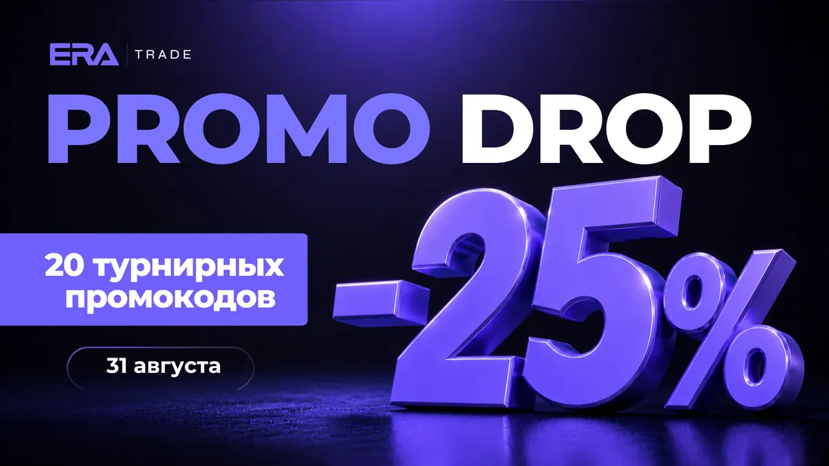 РОЗІГРАШ 20 ТУРНІРНИХ ПРОМОКОДІВ -25%