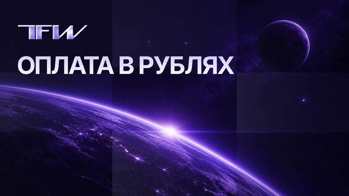 TFW рубльмен аккаунттарды төлеу мүмкіндігін қосты