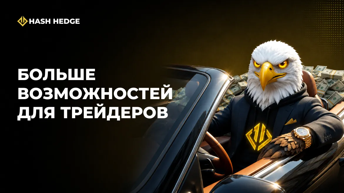 Обновления Hash Hedge