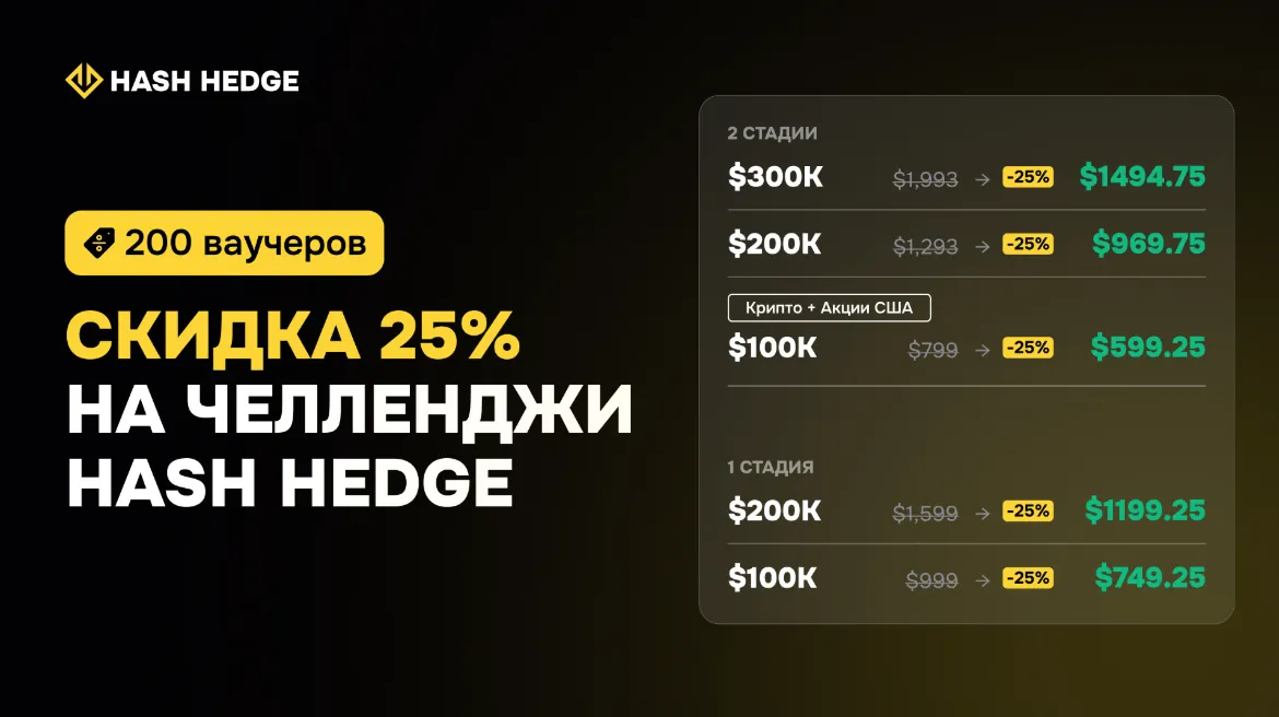 СКИДКА 25% на челленджи Hash Hedge