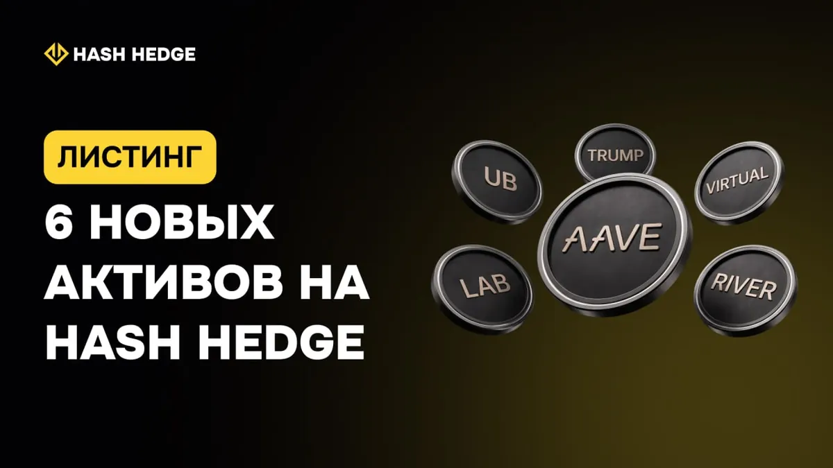 6 новых активов на Hash Hedge