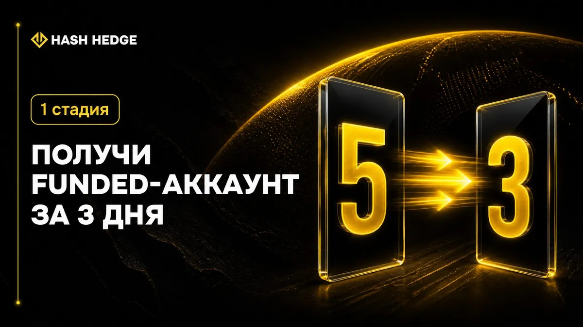 Funded за 3 дня