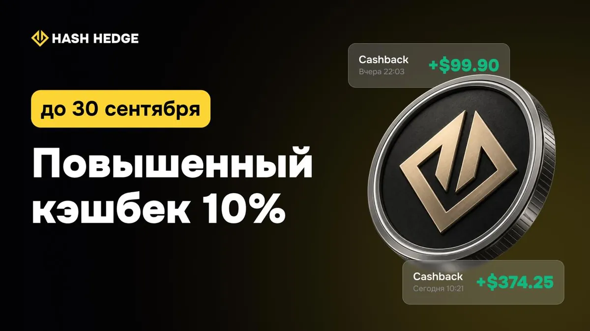 Получай кэшбэк за покупки в Hash Hedge