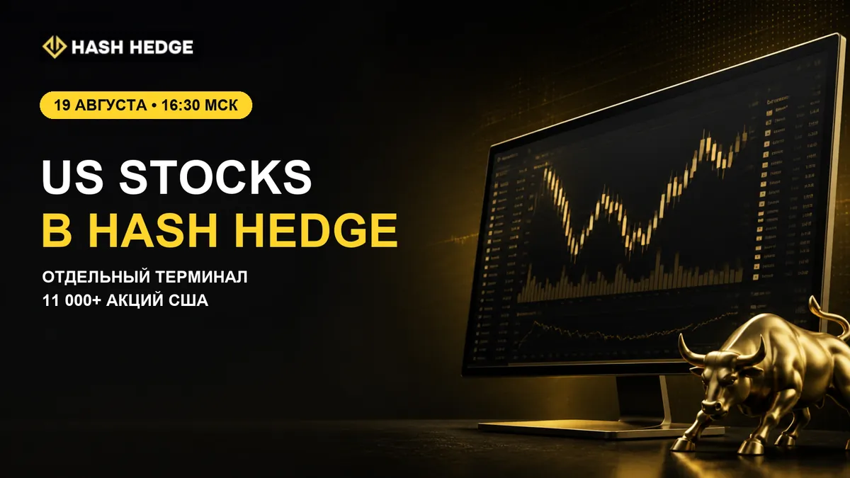 Терминал US Stocks