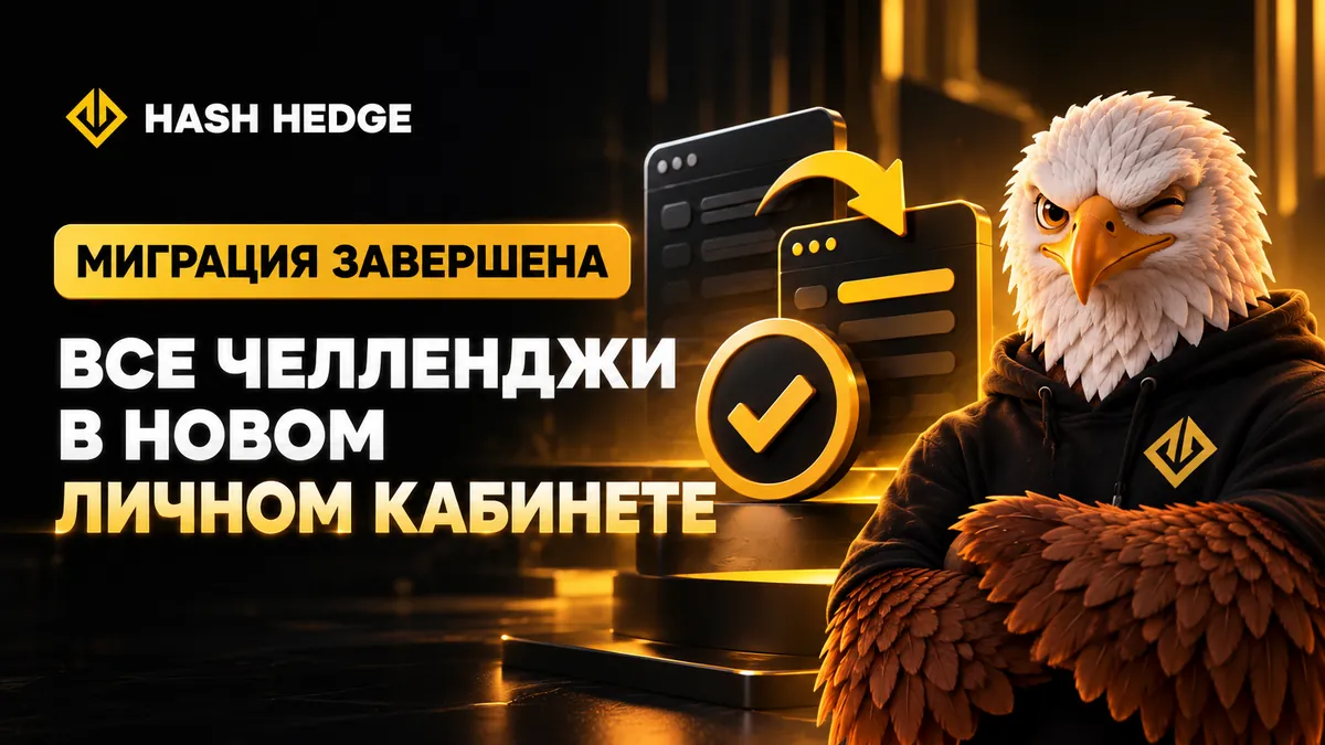 HASH HEDGE БАРЛЫҚ БЕЛСЕНДІ ЧЕЛЛЕНДЖДЕРДІҢ КӨШУІН АЯҚТАДЫ!