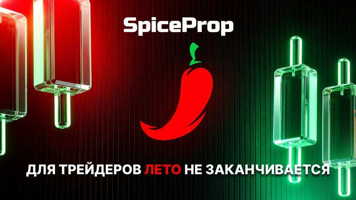 Для трейдеров ЛЕТО не заканчивается