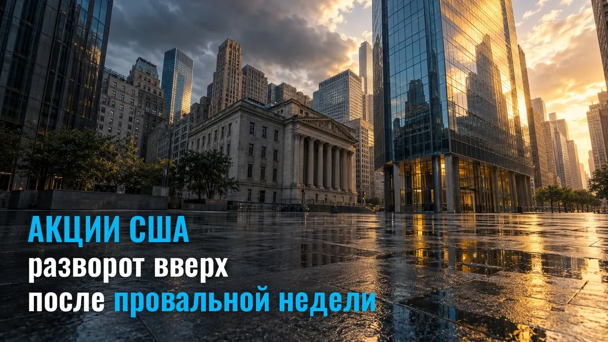Акции США, включая Nasdaq, разворачиваются вверх после провальной прошлой недели