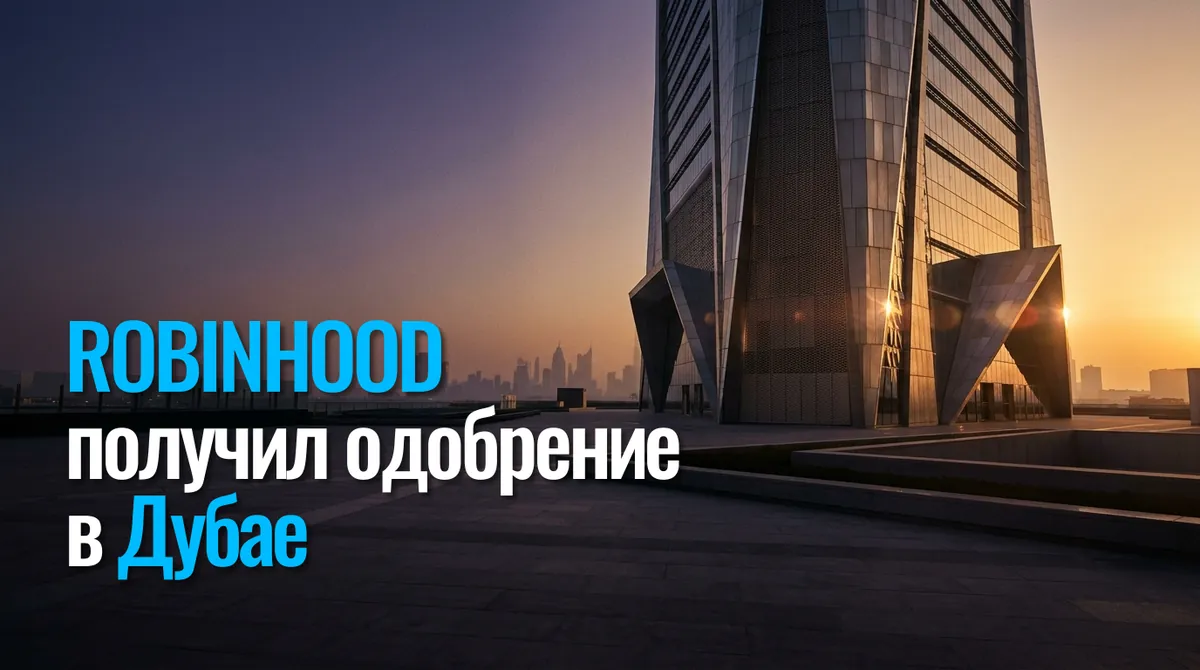 Robinhood получил разрешение Дубая на торговлю криптой