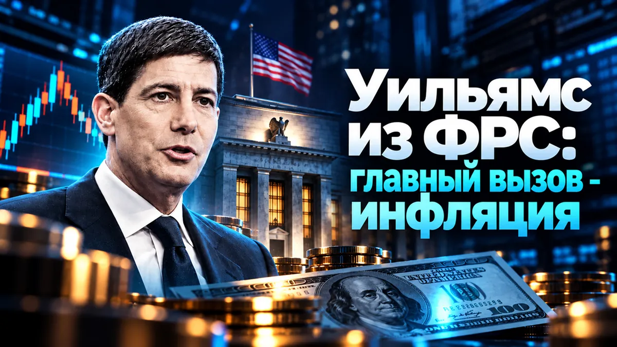 Вільямс з ФРС: головний виклик - інфляція