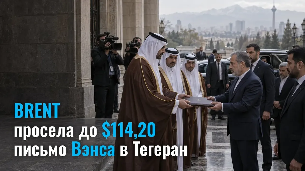 Vance's letter to Tehran versus the strike plan: Brent crude fell to $114.20