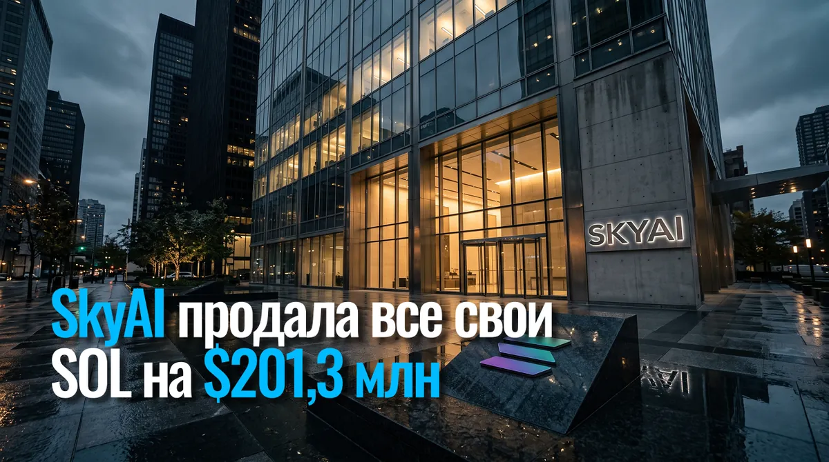 SkyAI өзінің барлық SOL-ын сатып, $201,3 млн-ды өз қағаздарын қайта сатып алуға жіберді