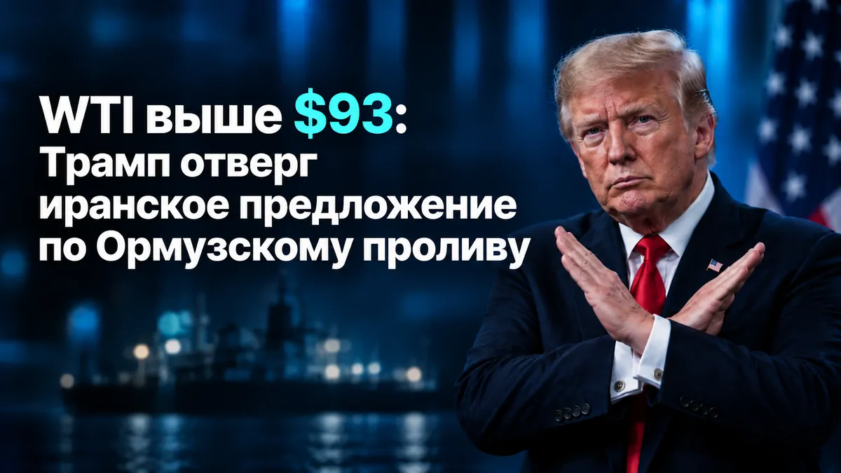 WTI $93-тен жоғары: Трамп Ормуз бұғазы бойынша Иранның ұсынысын қабылдамады