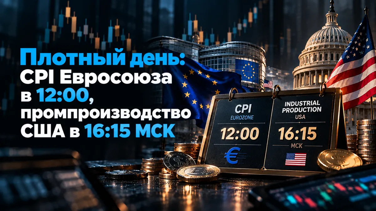 Тығыз күн: ЕО CPI 12:00-де, АҚШ өнеркәсіп өндірісі МСК 16:15-те