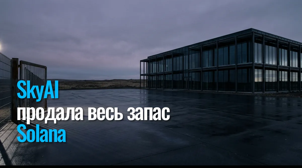 SkyAI продала весь запас Solana: 2 млн SOL в ноль за месяц