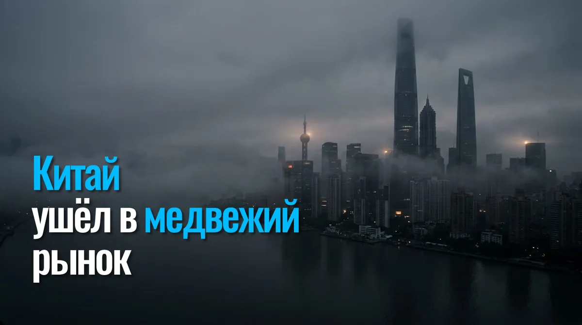 Китай ушёл в медвежий рынок: CSI 300 на 20% ниже июньского пика