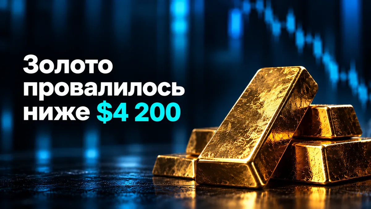 Gold fell below $4,200 - lowest since August 5