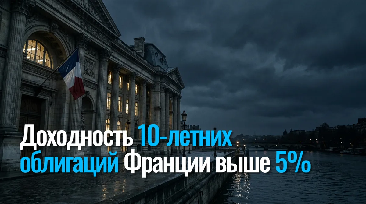 Францияның 10 жылдық облигацияларының кірістілігі 5%-дан жоғары — 2002 жылдан бері алғаш рет