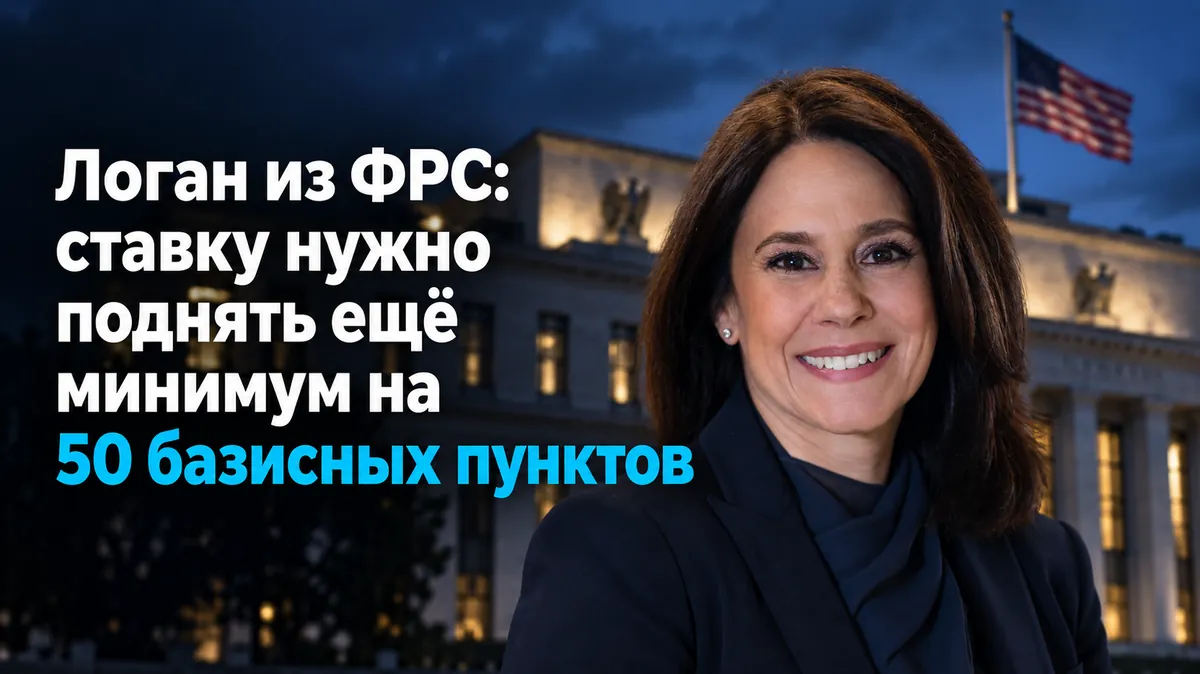 ФРС Логаны: мөлшерлемені кемінде тағы 50 базистік пунктке көтеру қажет