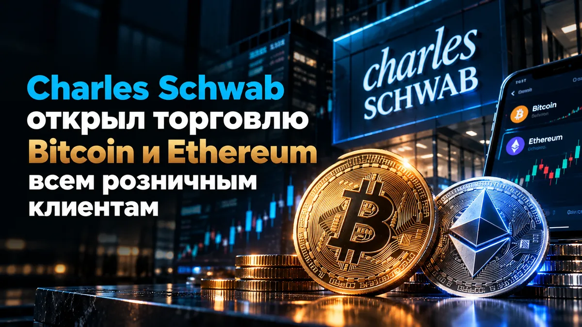 Charles Schwab открыл торговлю Bitcoin и Ethereum всем розничным клиентам