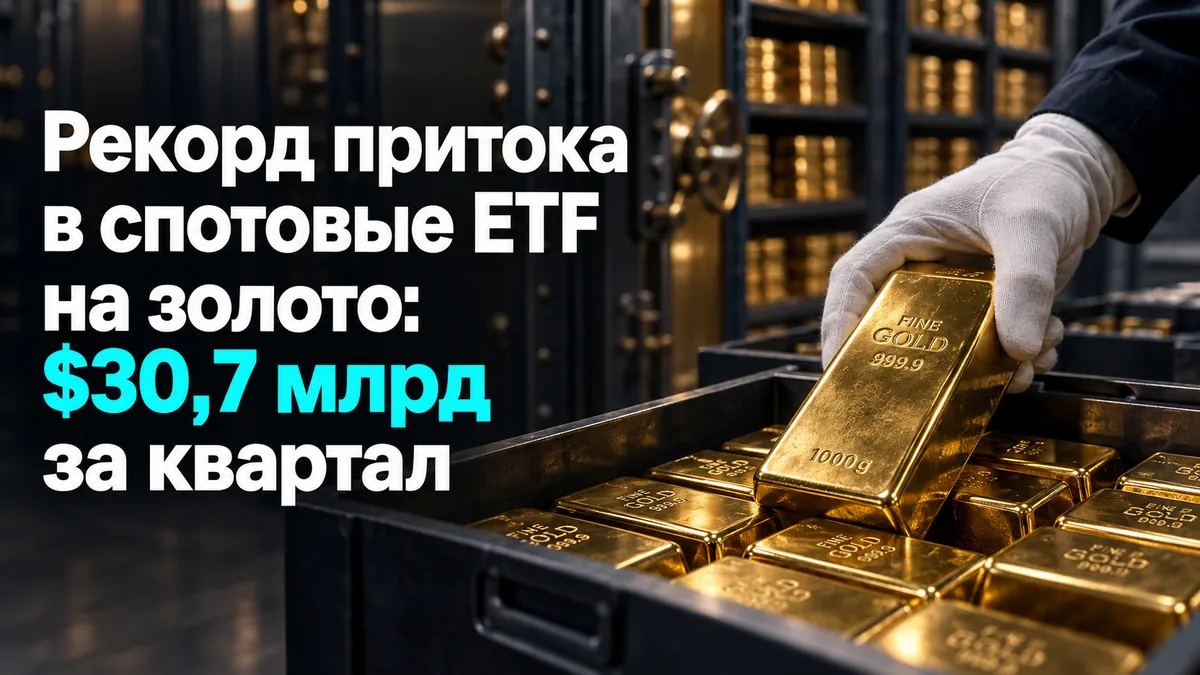 Спот алтын ETF-теріне рекордтық ақша ағыны: тоқсанда $30,7 млрд
