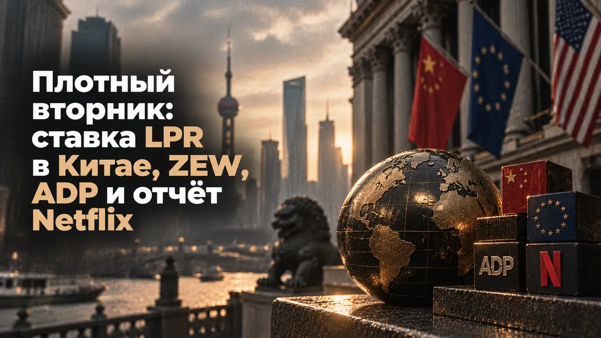 Щільний вівторок: ставка LPR у Китаї, ZEW, ADP і звіт Netflix