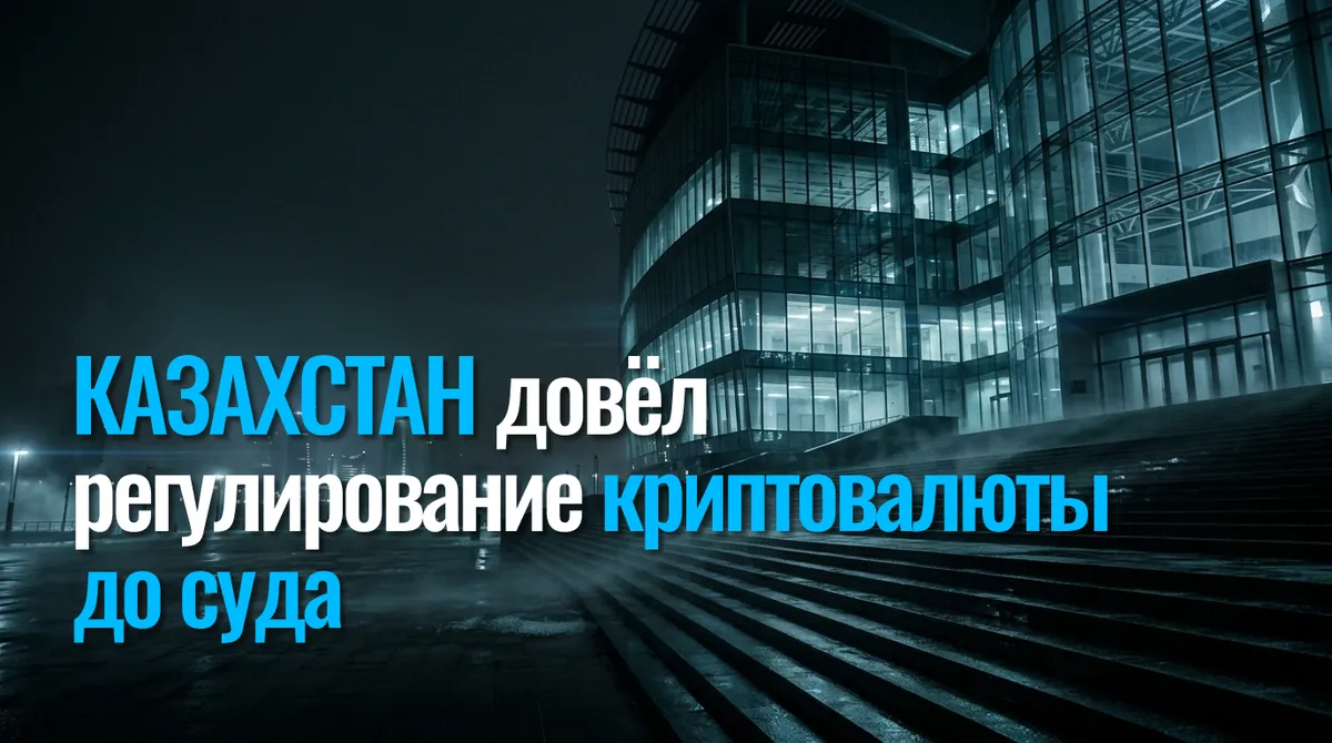 Казахстан довёл регулирование криптовалюты до суда: запрет в AIFC для Coinbase, HTX и 4 бирж