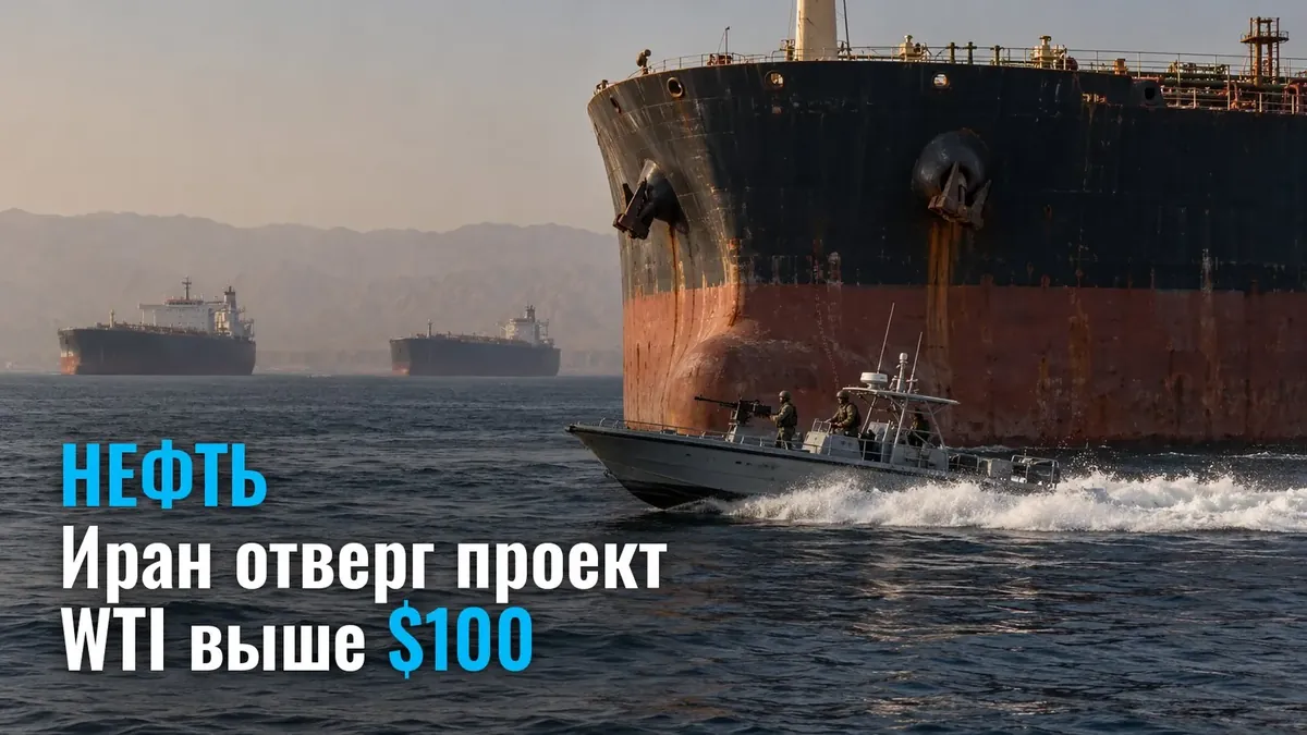 Иран отверг катарский проект, цена нефти пошла вверх: WTI выше $100