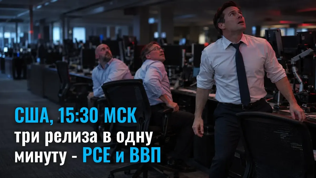 Three releases in one minute today at 15:30 MSK: US core PCE inflation, GDP and jobless claims