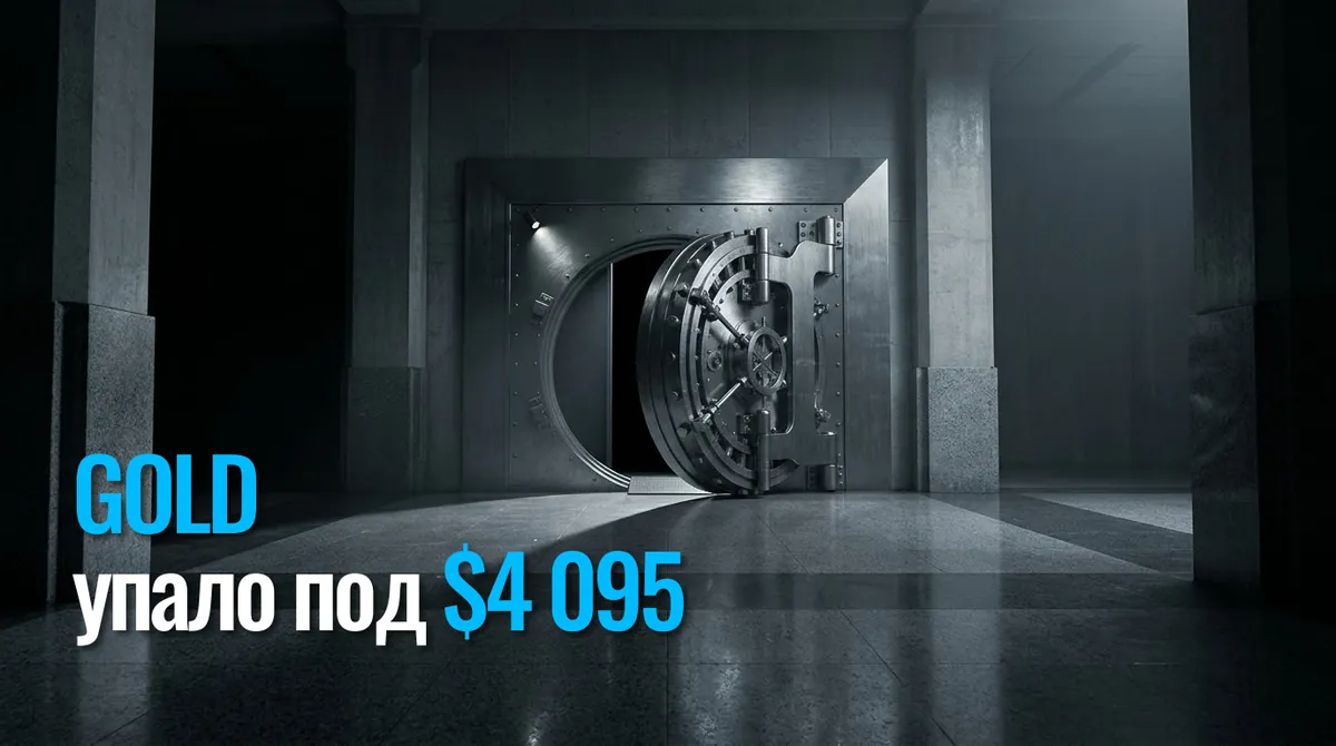 Нарық ФРС мөлшерлемесінің өсуін күтуде, ал алтын бағасы $4 100-ден төмен түсті - аптадағы минимум