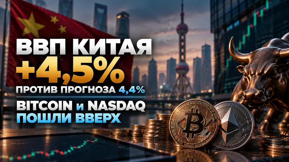 ВВП Китаю +4,5% проти прогнозу 4,4% - Bitcoin і Nasdaq пішли вгору