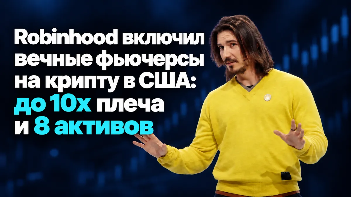 Robinhood АҚШ-та криптоға мәңгілік фьючерстерді қосты: 10x дейінгі левередж және 8 актив