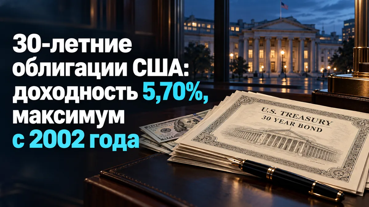 30-річні облігації США: дохідність 5,70%, максимум з 2002 року