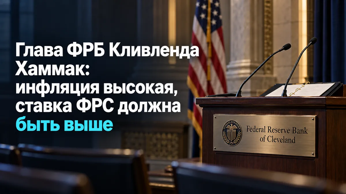 Кливленд ФРБ басшысы Хаммак: инфляция жоғары, ФРС мөлшерлемесі жоғары болуы керек