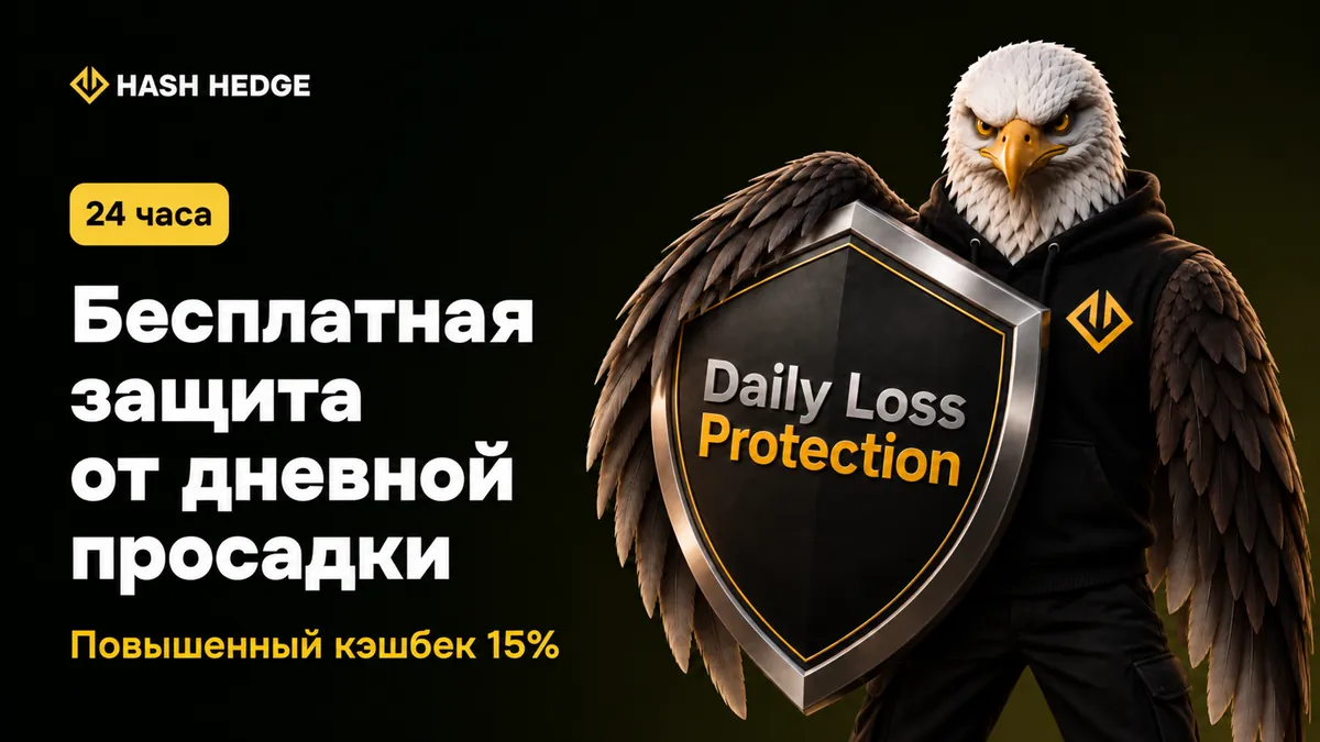 Кэшбэк до 15%и защита от просадки